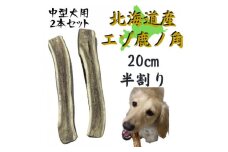 鹿の角 半割り 20cm 2本 犬のおもちゃ デンタルケア  中型犬用【1420488】