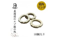 鹿の角 リング 10個入り 北海道産 アクセサリー クラフト材【1421944】
