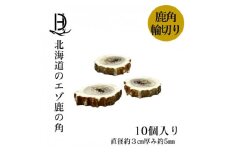 鹿の角 輪切り 10個入り 北海道産 アクセサリー クラフト材【1421958】