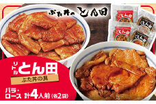 リトルとん田バラ2袋ロース2袋(ぶた丼の具)北海道十勝豚丼　とかち帯広名物行列ができるぶた丼のとん田_ 肉 豚肉 豚丼 ぶた丼 具 豚 ぶた ロース バラ おかず 惣菜 簡単調理 北海道 帯広 ギフト プレゼント 冷凍 送料無料 【1495849】