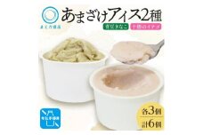 あまざけアイス 2種 計6個 イチゴ きなこ 牛乳不使用 新感覚フローズンスイーツ 北海道 帯広市【1502446】