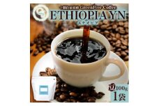 コーヒー豆 エチオピア 100g 1袋 品質すべてにこだわったコーヒー 北海道 帯広市【1503292】