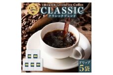 クラシックブレンドコーヒー ドリップバッグ 5袋 焙煎したて 北海道 帯広市【1503298】