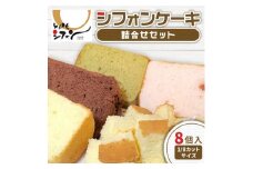 ＜十勝シフォン＞シフォンケーキ詰合せセット 8個入(1/8カットサイズ)【1508304】