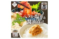 熨斗 十勝 山わさび入り ごはんのおとも 2種 イカの塩辛&醤油漬け 各2個 北海道 帯広市【1521634】