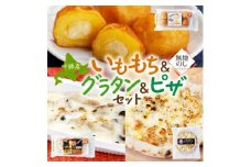 熨斗 十勝 インカのめざめ いももち ポテトグラタン 窯焼き ポテグラピザ 各1点 北海道 帯広市【1521824】