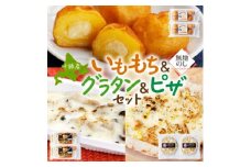 熨斗 十勝 インカのめざめ いももち ポテトグラタン 窯焼き ポテグラピザ 各2点 北海道 帯広市【1521832】