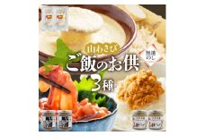 熨斗 十勝 山わさび ごはんのお供 3種 とろろ&イカの塩辛&醤油漬け 各2点 北海道 帯広市【1521874】