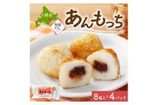 熨斗 十勝 つぶあん いももっち 8個入×4パック ほんのりバターの香り じゃがいも 北海道 帯広市【1521899】