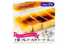 十勝クレマ・カタラーナ(プレーン) 2本セット【1144482】