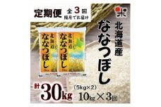 ＜2ヵ月毎定期便＞北海道産 ななつぼし 白米 10kg(5kg×2袋) 全3回【4014208】