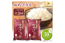 ＜2ヵ月毎定期便＞北海道産 ゆめぴりか 白米 10kg(5kg×2袋) 全3回【4014207】