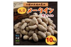 大正メークイン10kg【1212192】