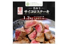 豊西牛 サイコロステーキ 1.2kg (200g×6パック) トヨぽん付【1385039】