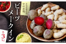 中村農場の美味しいビーツとメークイン    各3kg【1207168】