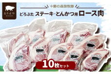 十勝の森放牧豚 どろぶたステーキ・とんかつ用ロース肉 10枚セット【1486803】