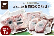 十勝の森放牧豚 どろぶたのお肉詰め合わせセット【1486809】