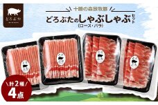 十勝の森放牧豚 どろぶたのしゃぶしゃぶセット【1486808】