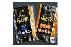 とかち帯広 らむ亭 ホルモンセット 計500g[塩・辛味噌]250g×各1袋【1509162】