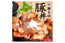 十勝 豚丼の具 200g×2パック 焼くだけ 食べきりサイズ 北海道産豚肉使用 北海道 帯広市_ 肉 豚肉 豚丼 ぶた丼 具 豚 ぶた ロース ロース肉 豚ロース 国産豚 たれ タレ おかず 惣菜 簡単調理 北海道 帯広 冷凍 送料無料 【1513921】