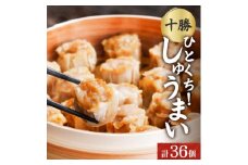 十勝 肉しゅうまい 18個入り×2パック ひとくちサイズ 北海道 帯広市【1514145】