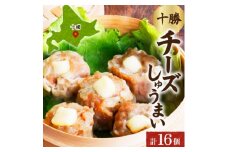 十勝 チーズ入り肉しゅうまい 8個入り×2パック 北海道産豚肉使用 北海道 帯広市【1514151】