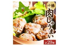十勝 肉しゅうまい 10個入り×2パック 北海道産豚肉使用 北海道 帯広市【1514142】