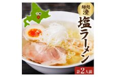 十勝 麺処 澄 塩ラーメン 2食入り 透き通った特製スープ ホエー豚のチャーシュー 北海道 帯広市【1514262】
