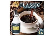 コーヒー豆 クラシックブレンド ボトル 100g×4本 焙煎したてのブレンドコーヒー 北海道 帯広市【1536436】