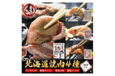 熨斗付　十勝 ジンギスカン&焼肉3種セット各1袋　手切り羊肉・ホルモン・トントロ・鶏塩　北海道帯広市【1537022】