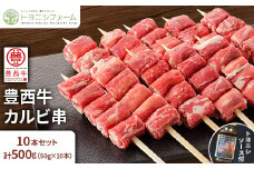 豊西牛カルビ串　10本セット　トヨニシソース付【1537390】