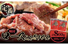 かんの精肉店の味付ロースじんぎすかん 800g (400g×2パック)セット【1541015】
