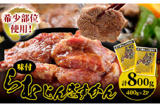 かんの精肉店の味付らむじんぎすかん 800g (400g×2パック)希少部位  セット【1541022】