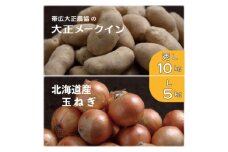 大正メークイン秀Lサイズ10kg+北海道産玉ねぎLサイズ5kgセット【1543777】