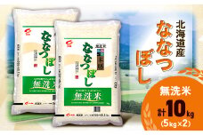 ＜令和7年産新米予約＞ 北海道産 ななつぼし 無洗米 10kg (5kg×2) <令和6年特A受賞>【1529100】