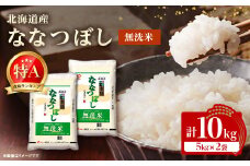 ＜令和7年産新米予約＞ 北海道産 ななつぼし 無洗米 10kg (5kg×2) ＜令和6年特A受賞＞【1529100】