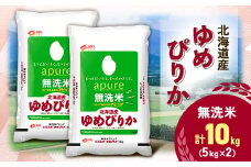 ＜令和7年産新米予約＞ 北海道産 ゆめぴりか 無洗米 10kg (5kg×2) <令和6年特A受賞>【1529099】