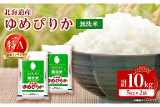 ＜令和7年産新米予約＞ 北海道産 ゆめぴりか 無洗米 10kg (5kg×2) ＜令和6年特A受賞＞【1529099】