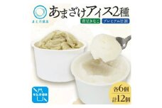 あまざけアイス 2種 計12個 甘酒 きなこ 牛乳不使用 新感覚フローズンスイーツ 北海道帯広市【1555458】