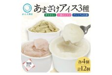 ＜のし付＞あまざけアイス 3種計12個 甘酒 きなこ いちご 新感覚フローズンスイーツ 北海道帯広市【1555463】