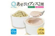 あまざけアイス 2種 計12個 イチゴ きなこ 牛乳不使用 新感覚フローズンスイーツ 北海道帯広市【1555469】
