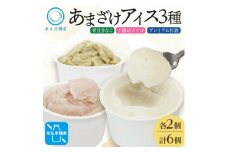 あまざけアイス 3種 計6個 甘酒 きなこ イチゴ 新感覚フローズンスイーツ 北海道帯広市【1555467】