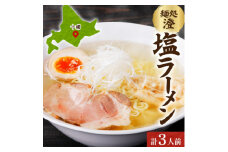 十勝 麺処 澄 塩ラーメン 3食入り 透き通った特製スープ ホエー豚のチャーシュー 北海道 帯広市【1555410】