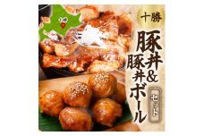 十勝 豚丼&豚丼ボール(各1パック)焼くだけ 食べきりサイズ 秘伝のタレ付き 北海道 帯広市【1555422】