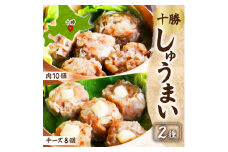 しゅうまい&チーズしゅうまいセット(各1パック)北海道産豚肉使用 北海道 帯広市【1555459】