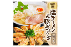 麺処 澄 塩ラーメン&ぎょうざ(各1パック)透明スープ 北海道産豚肉使用 北海道 帯広市【1555480】