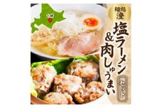 麺処 澄 塩ラーメン&肉しゅうまい(各1パック)透明スープ 北海道産豚肉使用 北海道 帯広市【1555489】