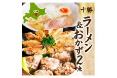 ラーメン&おかず(ぎょうざ・しゅうまい)セット[各1パック/計3パック]北海道 帯広市【1555527】