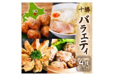 掛村 十勝バラエティセット 4種 海道産豚肉使用 北海道 帯広市【1555538】