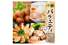 ＜無地熨斗＞掛村 十勝バラエティセット 4種 北海道産豚肉使用 北海道 帯広市【1555542】